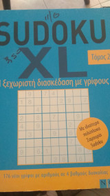 Sudoku xl τομος 2ος η ξεχωριστη διασκεδαση με γριφους