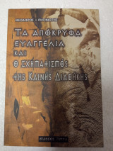 Τά απόκρυφα Ευαγγέλια και ό σχηματισμός της Καινής διαθήκης