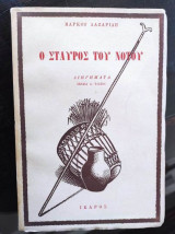 Ο Σταυρός του Νότου