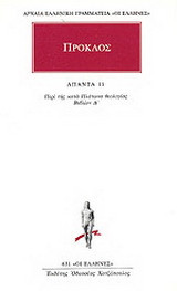 Άπαντα 11: Περί της κατά Πλάτωνα θεολογίας δ