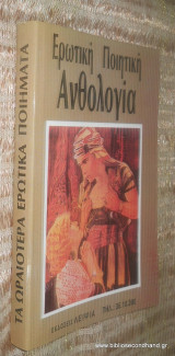 Ερωτική Ποιητική Ανθολογία
