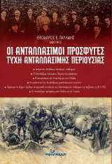 Οι ανταλλάξιμοι πρόσφυγες- Τύχη ανταλλάξιμης περιουσίας