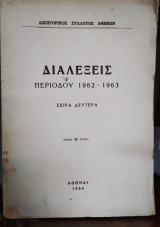 Διαλέξεις περιόδου 1962-1963