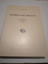 Ιστορια της Μηλου