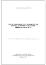 Από τη Religio Licita στη Νόμω Κρατούσα πολιτεία: Οδοιπορικο στις σχέσεις εκκλησίας - πολιτείας
