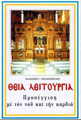 Θεία Λειτουργία