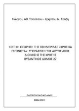 Κριτική θεώρηση της εφημερίδας Κρητικά γεγονότα: υπεράσπιση της Αιγυπτιακής ∆ιοίκησης της Κρήτης