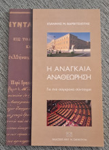 Η αναγκαία αναθεώρηση: Για ένα σύγχρονο Σύνταγμα