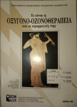 Τι είναι η οξυγονο-οζονοθεραπεία και οι εφαρμογές της