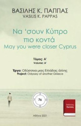 Να 'σουν Κύπρο πιο κοντά 76Α: May you were closer Cyprus