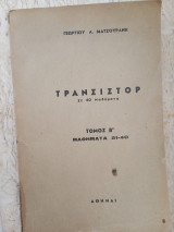 Τρανσιστορ σε 40 μαθήματα τόμος Β'