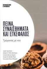 Πείνα, συναισθήματα και εγκέφαλος
