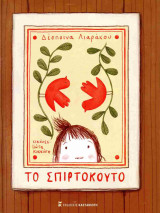 ΤΟ ΣΠΙΡΤΟΚΟΥΤΟ (ΣΚΛΗΡΟΔΕΤΗ ΕΚΔΟΣΗ)