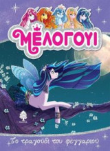 Μέλογουι- Το τραγούδι του φεγγαριού