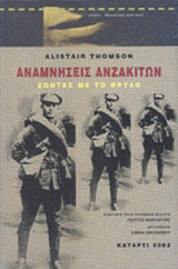 ΑΝΑΜΝΗΣΕΙΣ ΑΝΖΑΚΙΤΩΝ