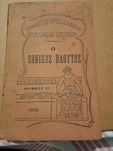 Ο εθνικος πλουτος