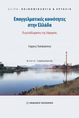 Επαγγελματικές Κοινότητες στην Ελλάδα: Οι μεταλλεργάτες της Λάρυμνας