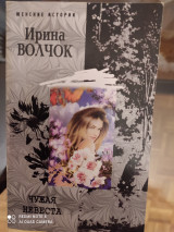 Чужая невеста