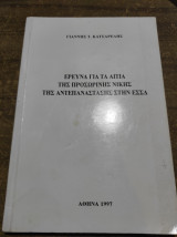 Έρευνα για τα αίτια της προσωρινής νικης της αντεπανάστασης στην ΕΣΣΔ