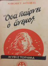 Όσα παίρνει ο άνεμος