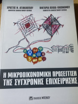 Η Μικροοικονομική Προσέγγιση της Σύγχρονης Επιχείρησης