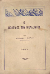 Ο πολεμος του μελλοντος τομος α