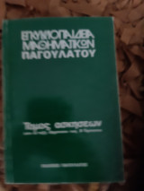 Τομος ασκησεων ,απο Δ ταξη δημοτικου εως Β γυμνασιου ,λυσεις των ασκησεων απο την εγκυκλοπαιδεια μαθηματικων παγουλατου (ν.κοντοπουλος,1975)