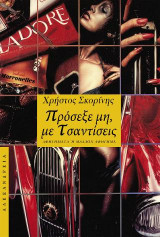 Πρόσεξε, μη με τσαντίσεις