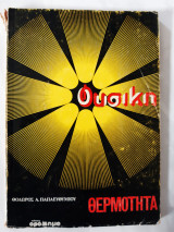 Φυσικη ,θερμοτητα (θ.παπαευθυμιου ,1977)
