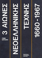 ΤΡΕΙΣ ΑΙΩΝΕΣ ΝΕΟΕΛΛΗΝΙΚΗΣ ΤΕΧΝΗΣ (ΠΡΩΤΟΣ ΤΟΜΟΣ)