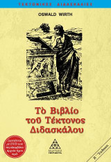 Το Βιβλίο του Τέκτονος Διδασκάλου με Audio Book: Ο Ελευθεροτεκτονισμός κατανοητά προσφερόμενος στους Μεμυημένους του 3ο Μέρος (Διδάσκαλος)