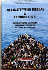 Μεταναστευτική εισβολή & Ελληνική κρίση