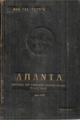 Άπαντα, τόμοι Α'-Β'
