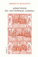 ΑΠΑΝΤΗΣΕΙΣ ΕΙΣ ΛΕΙΤΟΥΡΓΙΚΑΣ ΑΠΟΡΙΑΣ (ΤΡΙΤΟΣ ΤΟΜΟΣ)