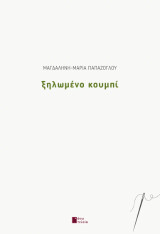 Ξηλωμένο κουμπί