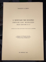 Η περιγραφη των συνορων εφραιμ και μανασση