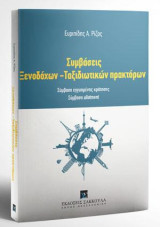 Συμβάσεις Ξενοδόχων - Ταξιδιωτικών πρακτόρων: Σύμβαση εγγυημένης κράτησης - Σύμβαση allotment