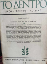 Το Δέντρο πεζό-ποίηση-κριτική, τεύχος 12, 1980. Αφιέρωμα στον Μίλαν Κούντερα