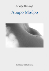 Άσπρο Μαύρο