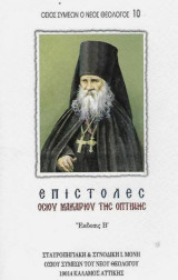 Ἐπιστολές ὁσίου Μακαρίου της Όπτινης
