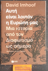 Αυτή είναι λοιπόν η Ευρώπη μας