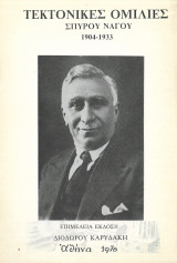 Τεκτονικές ομιλίες Σπύρου Νάγου: 1904 - 1933