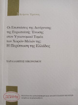 Ο ρόλος της ατομικής και κοινωνικής ευθύνης στη διαμόρφωση του δημοκρατικού πλαισίου κοινωνικής πολιτικής