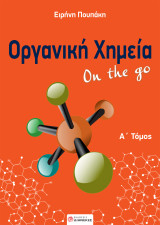 Οργανική χημεία on the go: Τομος Α΄