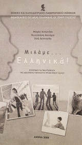 Μιλάμε Ελληνικά