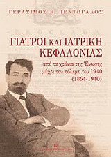 Γιατροί και ιατρική Κεφαλονιάς: Από τα χρόνια της ένωσης μέχρι τον πόλεμο του 1940 (1864-1940)