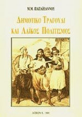 ΔΗΜΟΤΙΚΟ ΤΡΑΓΟΥΔΙ ΚΑΙ ΛΑΙΚΟΣ ΠΟΛΙΤΙΣΜΟΣ