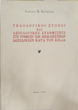 Τελολογικοί στόχοι και αξιολογικές σταθμίσεις στη ρύθμιση των αποκλειστικών δωσιδικιών κατά του ΚΠολΔ