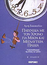 Παιχνίδια με τον χρόνο για μικρά και μεγαλύτερα παιδιά