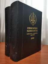 Επιθεώρηση Νομολογίας 1992 2 Τόμοι